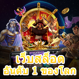 เข้า เว็บสล็อตอันดับ 1 ของโลก ที่ได้มาตรฐานระดับสากล | ONE4BET