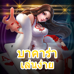 บาคาร่าเล่นง่าย ทำงานได้จริง ทดลองเล่นได้ฟรี ไม่ต้องฝากก็เล่นได้ | ONE4BET