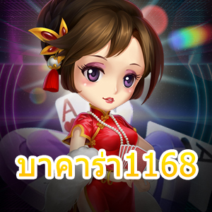 บาคาร่า1168 แหล่งเกมคาสิโนออนไลน์ยอดนิยม ชั้นนำ เล่นง่าย ได้จริง | ONE4BET