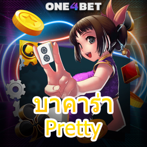 บาคาร่า Pretty เว็บสุดน่ารัก เลือกเล่นเกมได้ง่าย ค่ายเกมชั้นนำ รับทุนฟรีได้จริง | ONE4BET