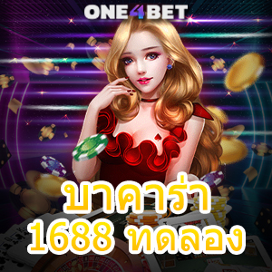 บาคาร่า1688 ทดลอง ได้ง่าย มือใหม่ ทุนน้อยก็เล่นได้ ค่ายชั้นนำ เว็บยอดนิยม | ONE4BET